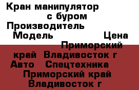 Кран-манипулятор Dong BukA с буром › Производитель ­ Dong BukA › Модель ­ NS485ML  › Цена ­ 3 600 000 - Приморский край, Владивосток г. Авто » Спецтехника   . Приморский край,Владивосток г.